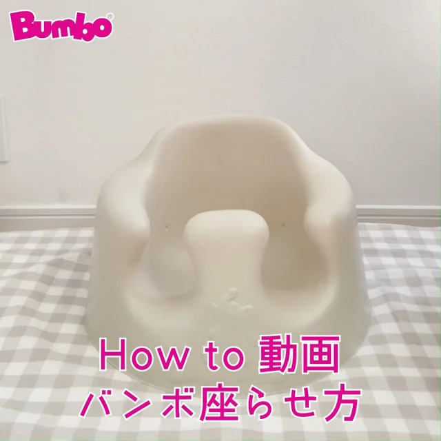 🐘

足がムチムチで入らない、、、バンボはウチの子には使えない？

そんな事はありません💓
バンボは腰がすわる前の赤ちゃんも安定して座れるように、入れ口が狭くなっています
座らせ方のポイントをまとめたので動画をご確認ください♪

【NG座らせ方】
お尻が前にズレて座ると、足入れ部に太ももが引っかかってしまいます

【正しい座らせ方】
①お尻を背もたれに沿わせながら、奥までしっかり座らせてください

②それでも入らなかった場合、足入れ部を広げて一足ずつ入れてください

お近くのベビー用品店で是非お試しください✨

#bumbo #バンボ #ベビーチェア #バンボベビーソファ #バンボデビュー  #バンボ座らせ方